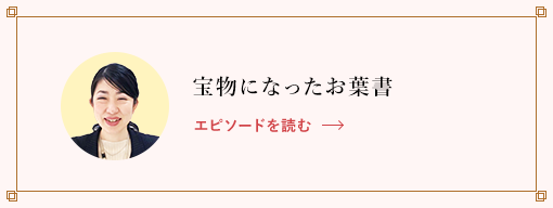 宝物になったお葉書 エピソードを読む