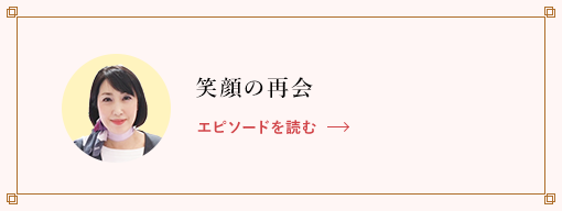 笑顔の再会 エピソードを読む