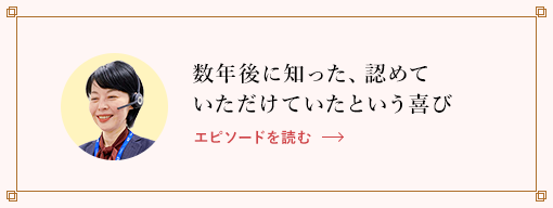 数年後に知った、認めていただけていたという喜び エピソードを読む