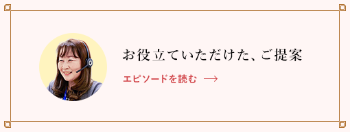 お役立ていただけた、ご提案 エピソードを読む