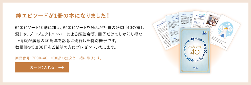 絆エピソードが1冊の本になりました！カートに入れる→