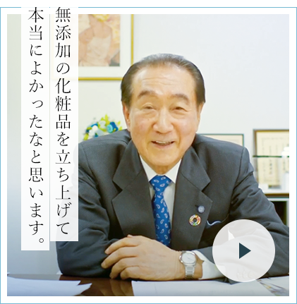 無添加の化粧品を立ち上げて本当によかったなと思います。