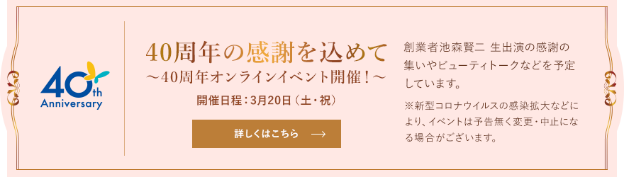 40周年の感謝を込めて ～40周年オンラインイベント開催！～