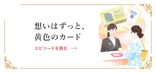 想いはずっと、黄色のカード エピソードを読む