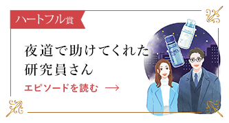 夜道で助けてくれた研究員さん エピソードを読む