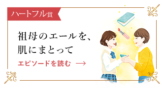 祖母のエールを、肌にまとって エピソードを読む