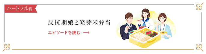 反抗期娘と発芽米弁当 エピソードを読む