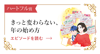 きっと変わらない、年の始め方 エピソードを読む