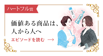 価値ある商品は、人から人へ エピソードを読む