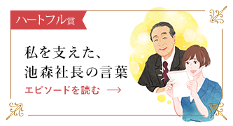 私を支えた、池森社長の言葉 エピソードを読む