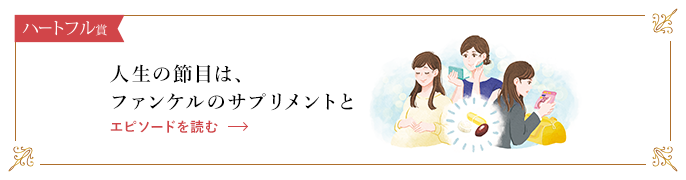 人生の節目は、ファンケルのサプリメントと エピソードを読む