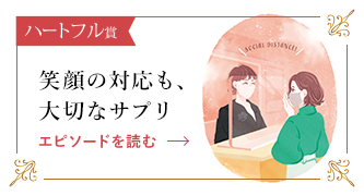 笑顔の対応も、大切なサプリ エピソードを読む