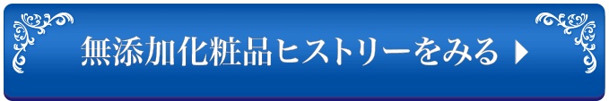 無添加化粧品ヒストリーをみる ⇒