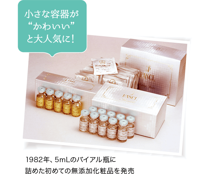 小さな容器が“かわいい”と大人気に！1982年、5mLのバイアル瓶に詰めた初めての無添加化粧品を発売