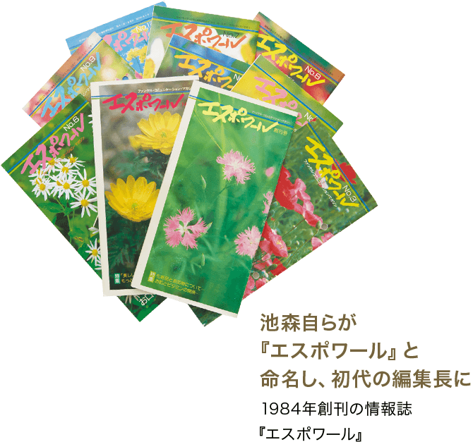 池森自らが『エスポワール』と命名し、初代の編集長に 1984年創刊の情報誌『エスポワール』