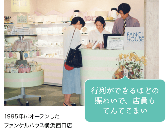 行列ができるほどの賑わいで、店員もてんてこまい 1995年にオープンしたファンケルハウス横浜西口店