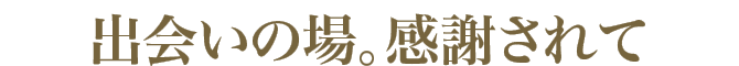 出会いの場。感謝されて