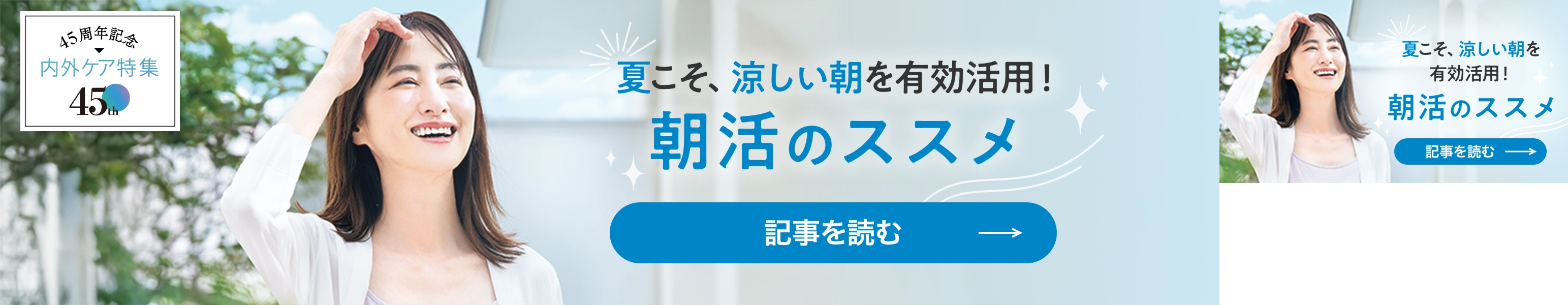 「夏こそ涼しい朝を有効活用！朝活のススメ」記事を読む