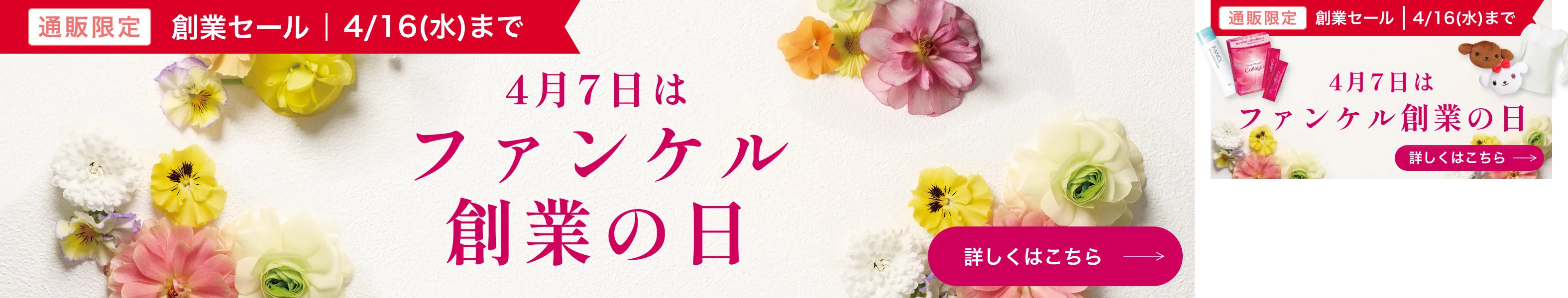 [通販限定]創業セール4月16日（水）まで 詳しくはこちら