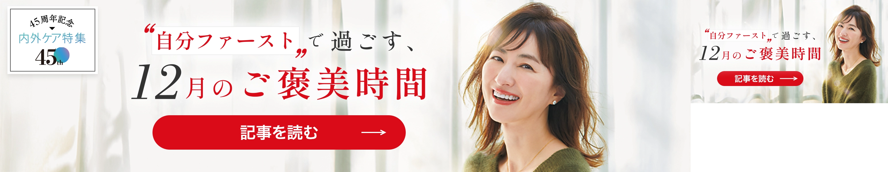 「自分ファーストで過ごす、12月のご褒美時間」記事を読む