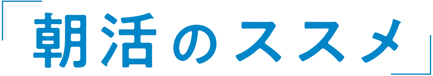 「朝活のススメ」