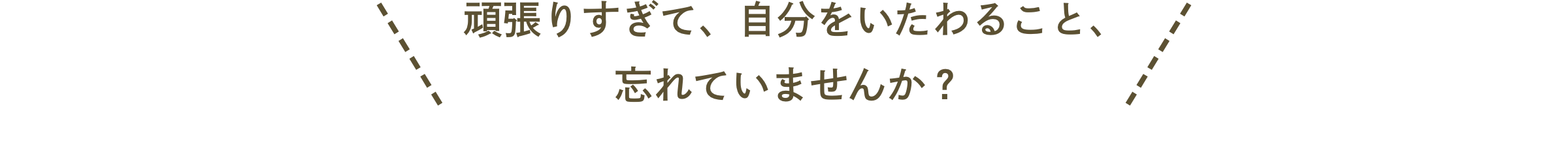  頑張りすぎて自分をいたわること忘れていませんか？