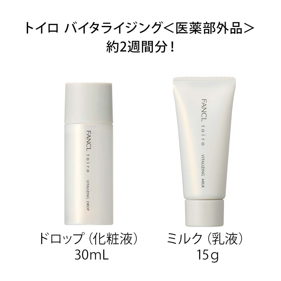 トイロ バイタライジング（約2週間分）クレンジング＆洗顔付き トラベルセット（＋美容液1日分プレゼント）