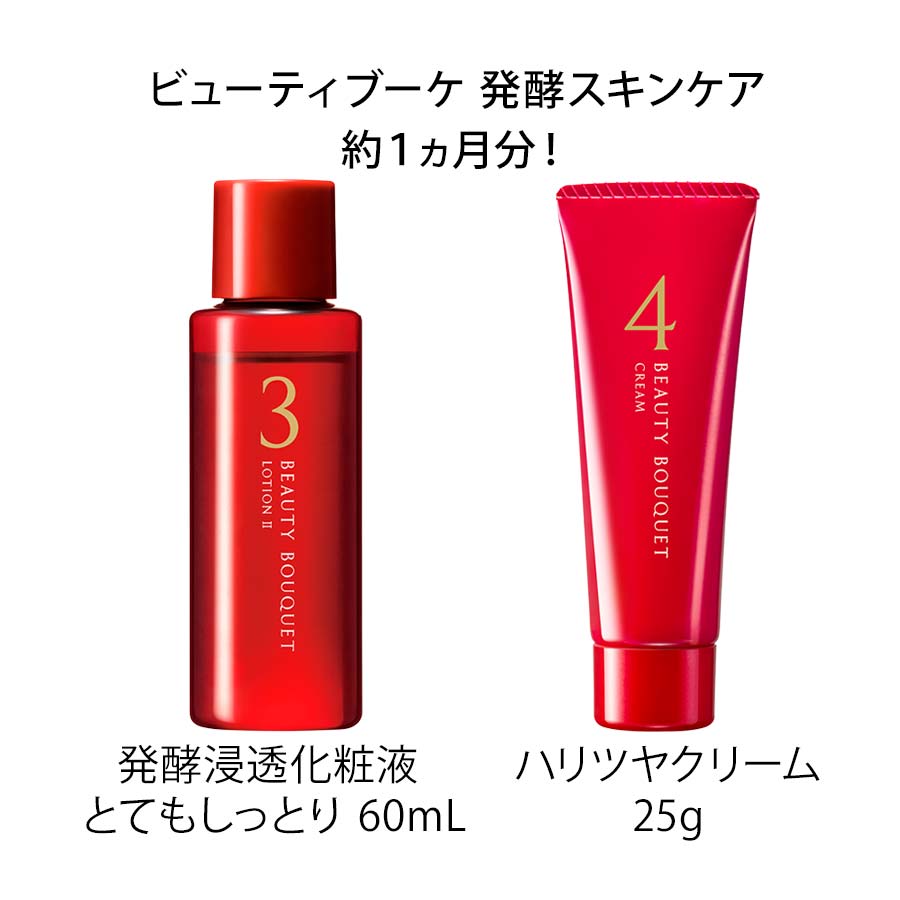 ビューティブーケ 発酵スキンケア (約1ヵ月分）＋クレンジング＆洗顔付き トラベルセット