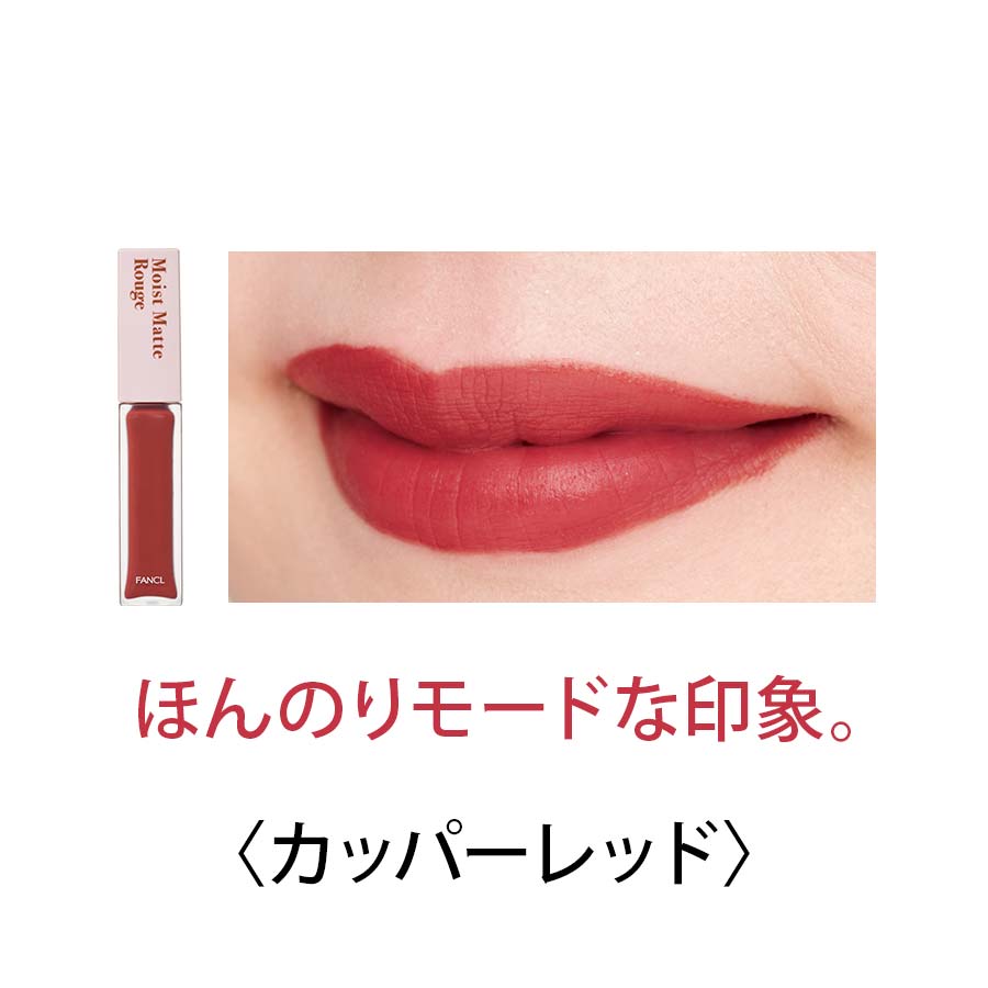 限定メイク モイストマットルージュ