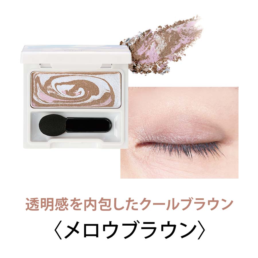 限定メイク マーブルトリック アイカラー