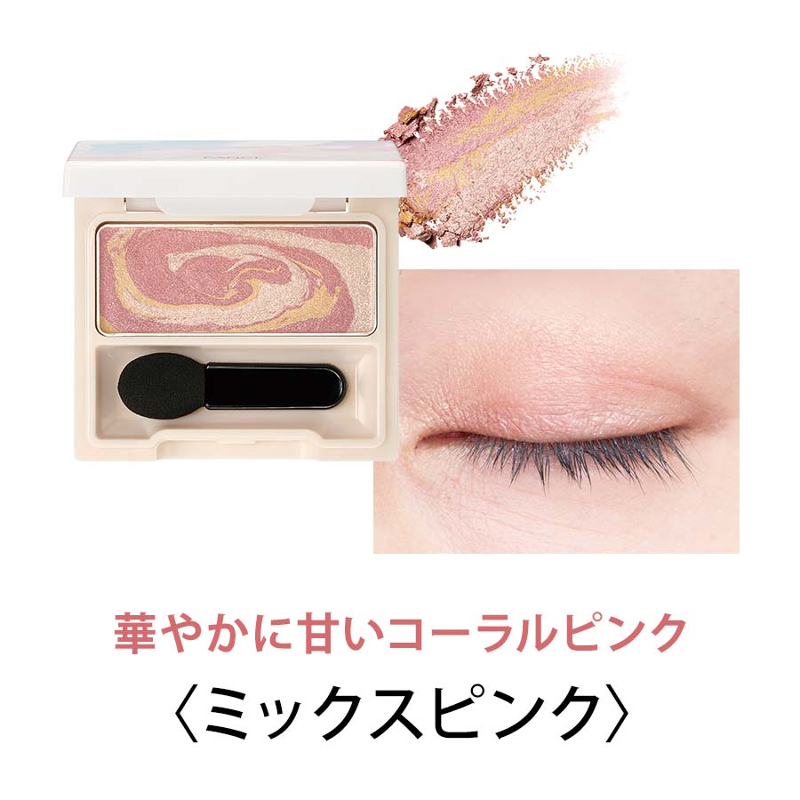 限定メイク マーブルトリック アイカラー