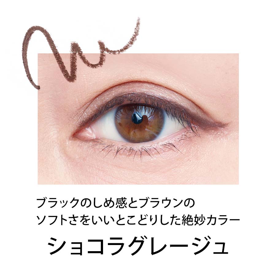 限定メイク カラーロックシャープライナー＜ショコラグレージュ＞
