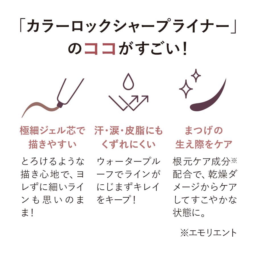 限定メイク カラーロックシャープライナー＜ショコラグレージュ＞