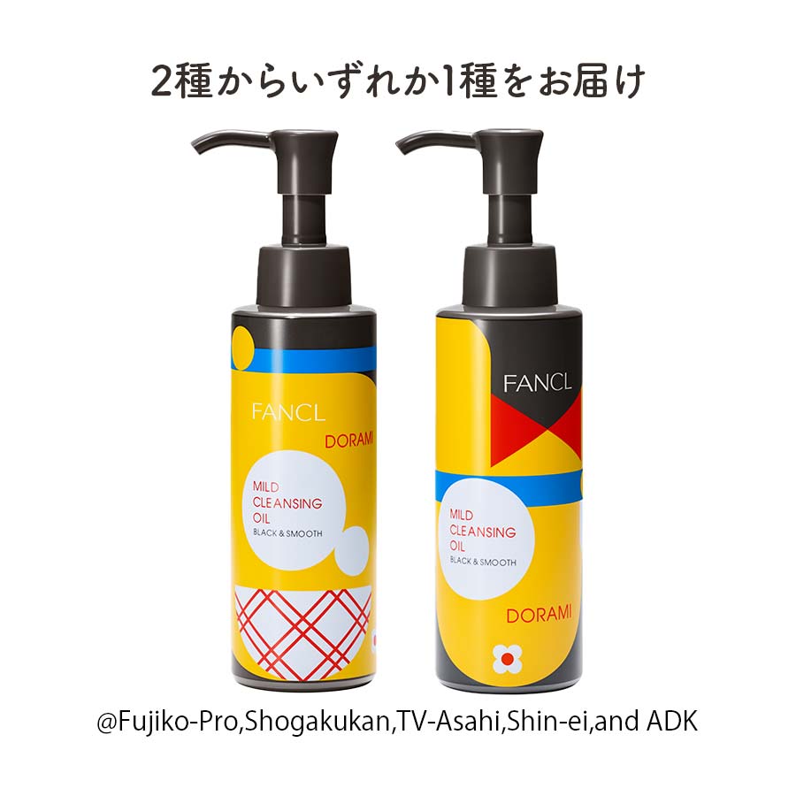 マイルドクレンジング オイル＜ブラック＆スムース＞ ドラえもん限定デザイン
