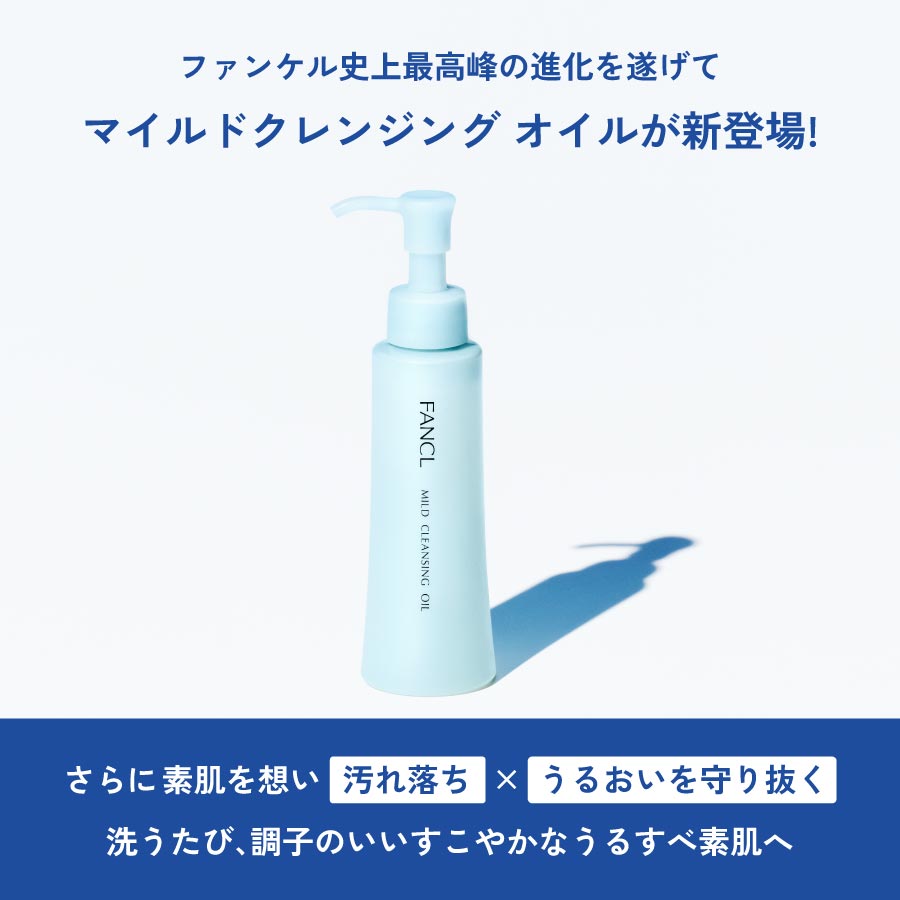 マイルドクレンジング オイル