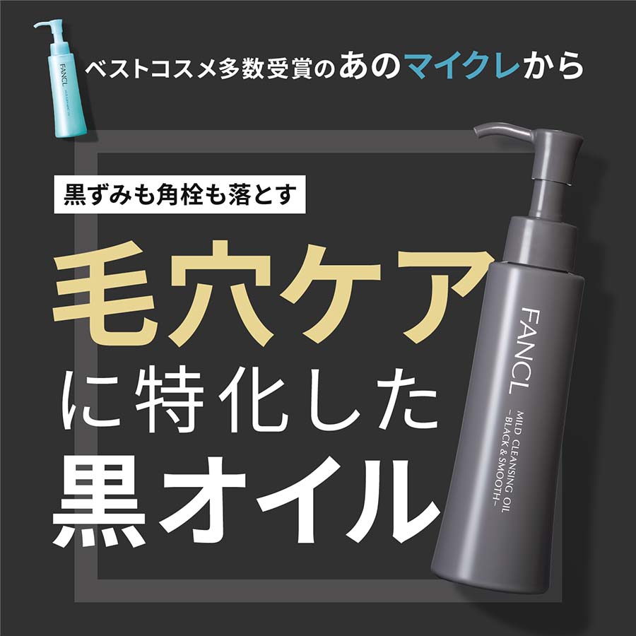 マイルドクレンジング オイル＜ブラック＆スムース＞