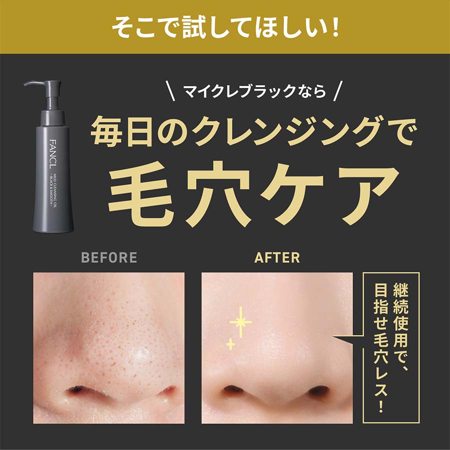 マイルドクレンジング オイル＜ブラック＆スムース＞