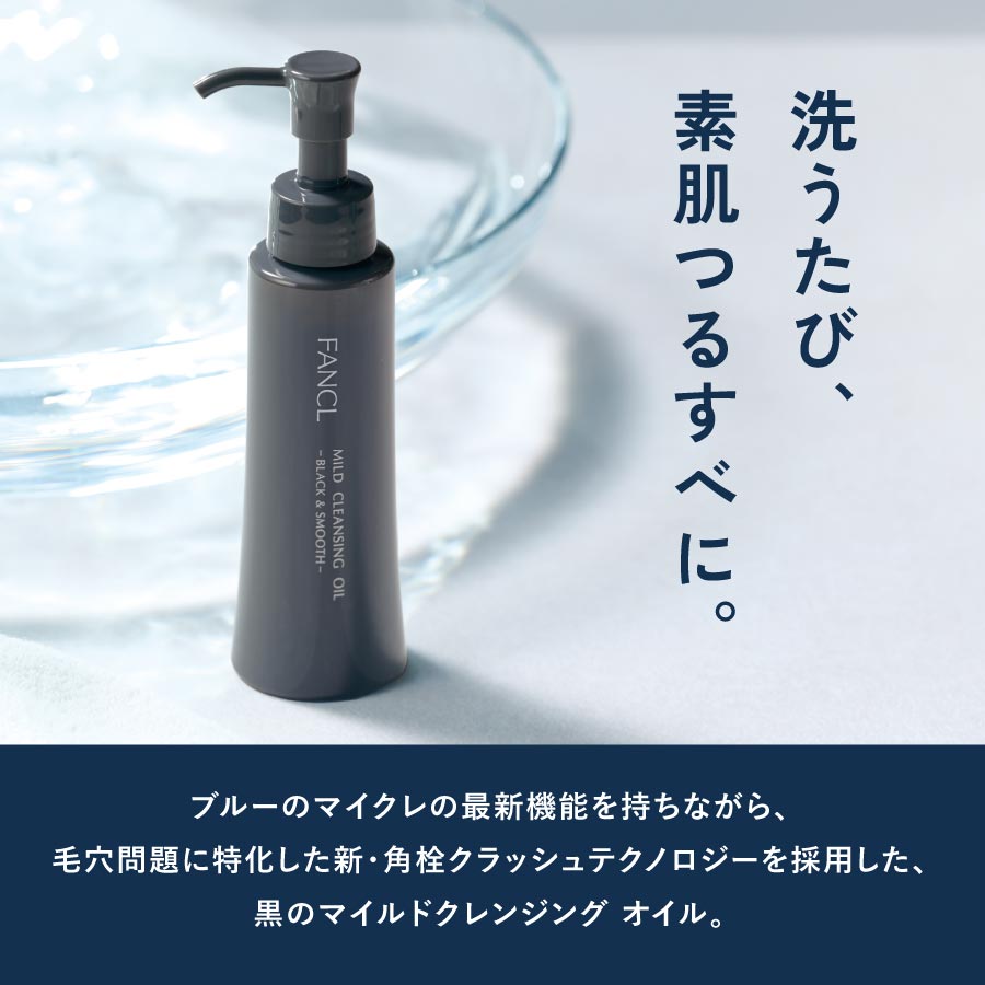 マイルドクレンジング オイル＜ブラック＆スムース＞