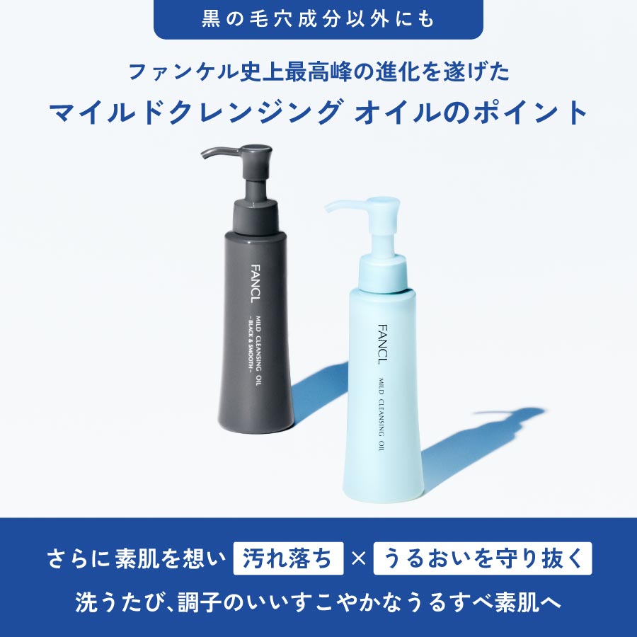 マイルドクレンジング オイル＜ブラック＆スムース＞