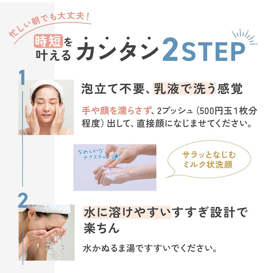 やわ肌ミルク洗顔＜朝用ミルク状洗顔料＞