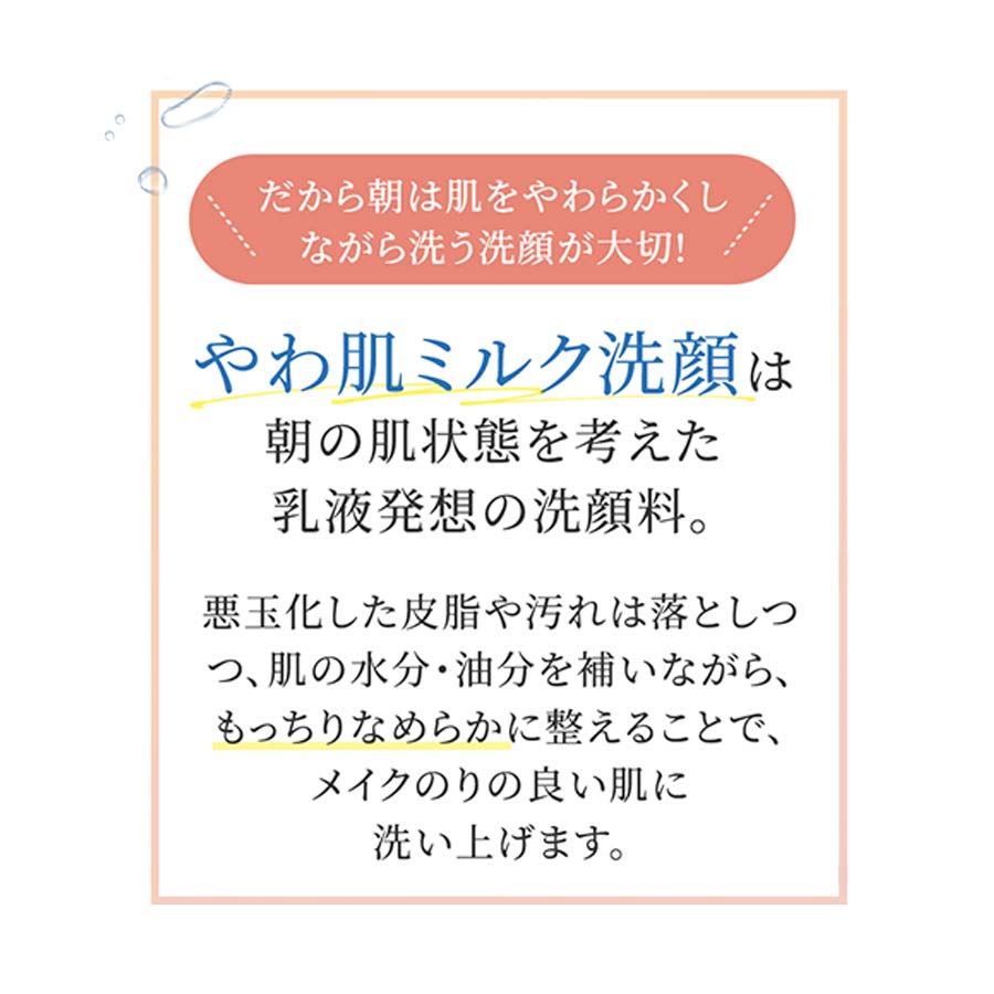 やわ肌ミルク洗顔＜朝用ミルク状洗顔料＞