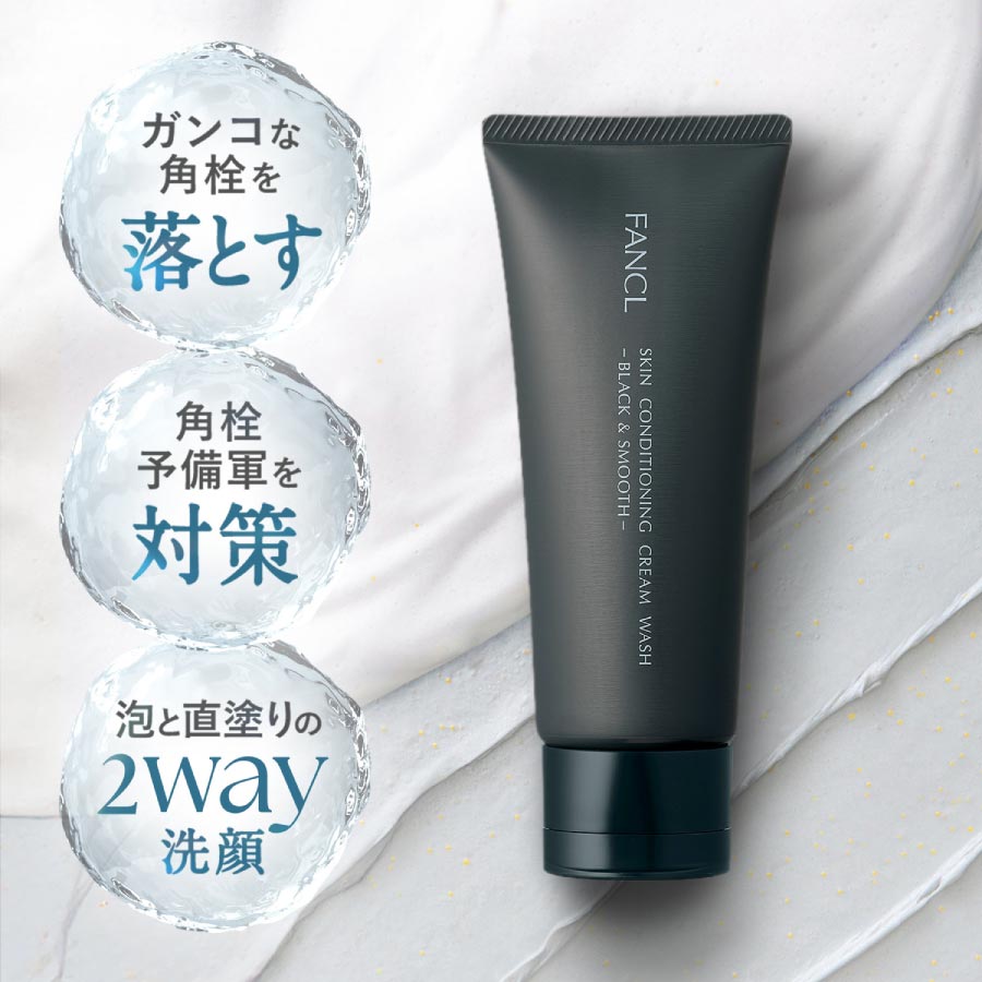 スキンコンディショニング洗顔＜ブラック＆スムース＞（クリーム状洗顔料）