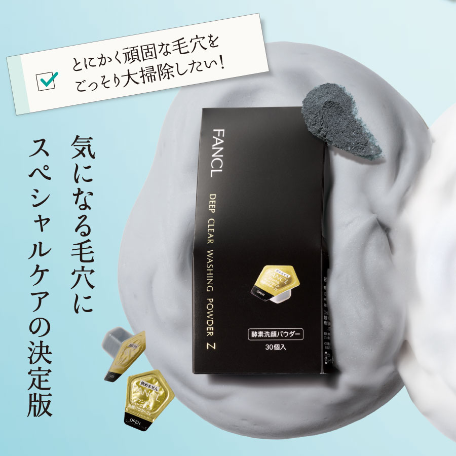 ディープクリア洗顔パウダーZ