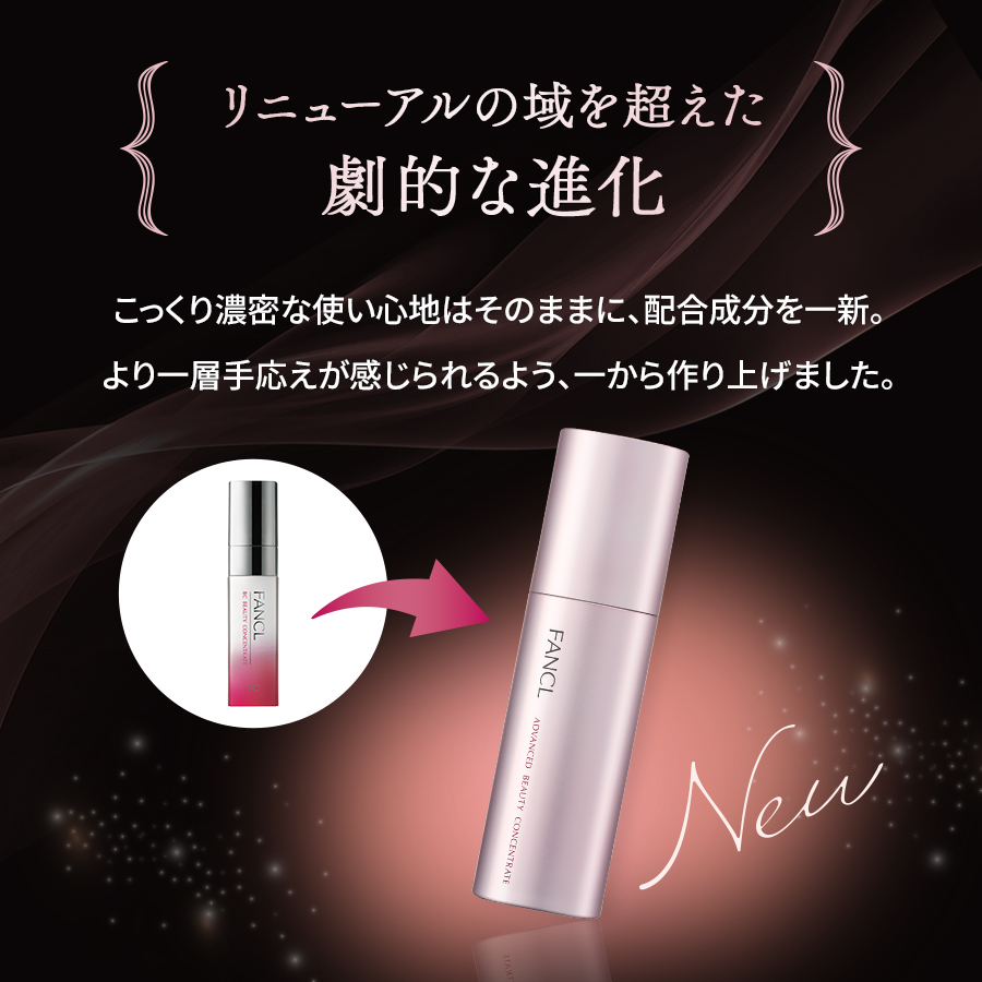 アドバンスト ビューティ コンセントレート