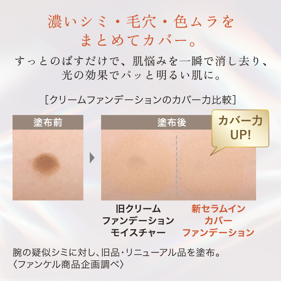 セラムイン カバーファンデーション (SPF18・PA++)