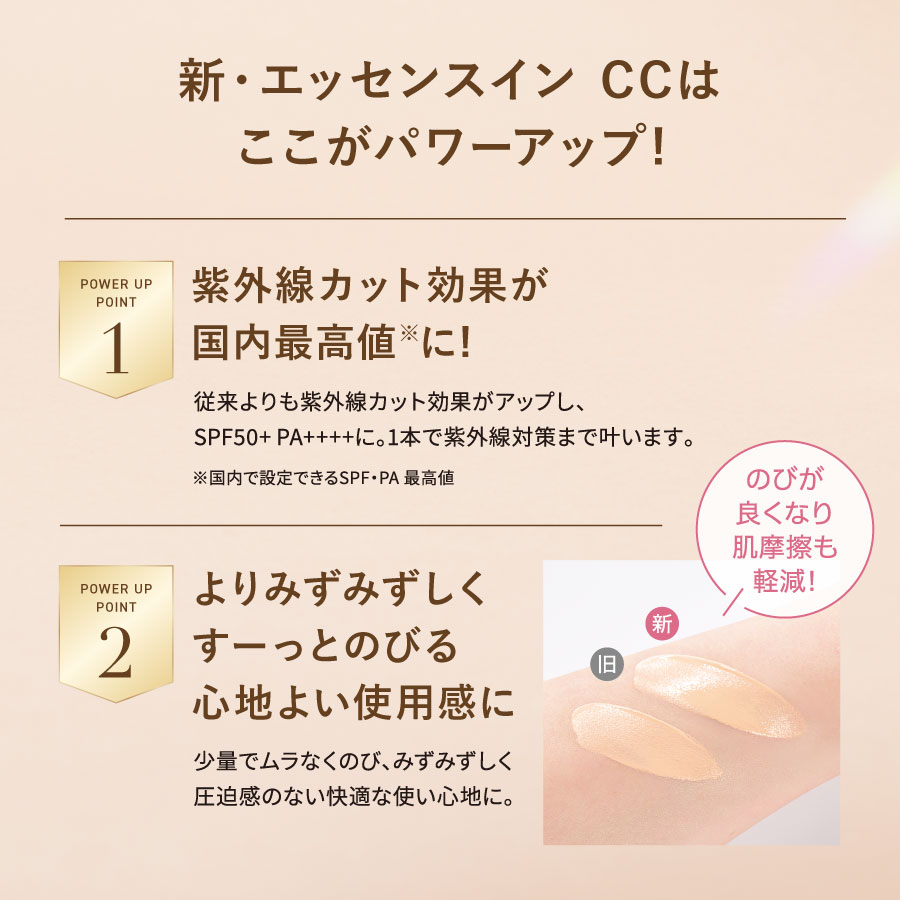 エッセンスイン CC（SPF50+・PA++++）