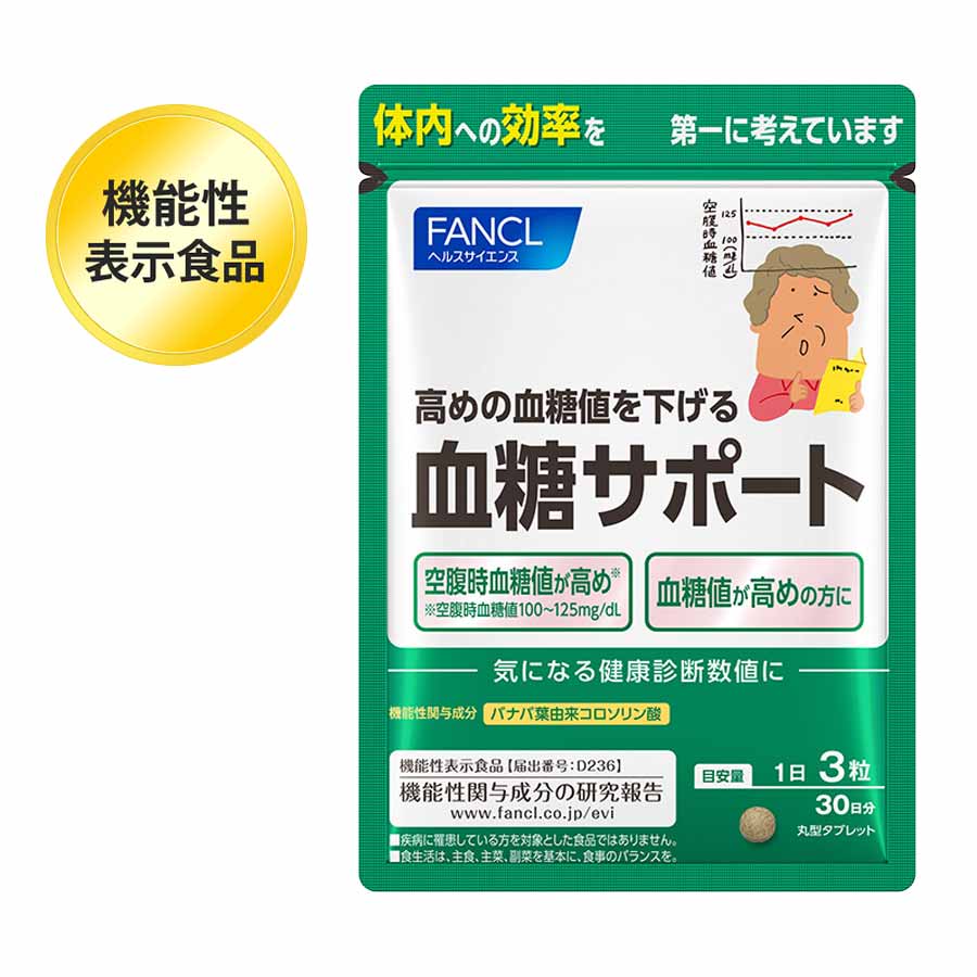 FANCL（ファンケル）公式 血糖サポート（旧：糖値サポート） 約30日分