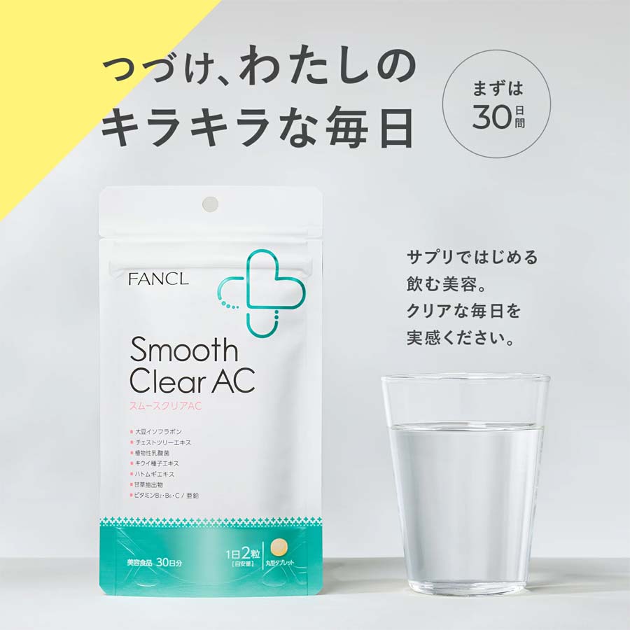 スムースクリアAC
