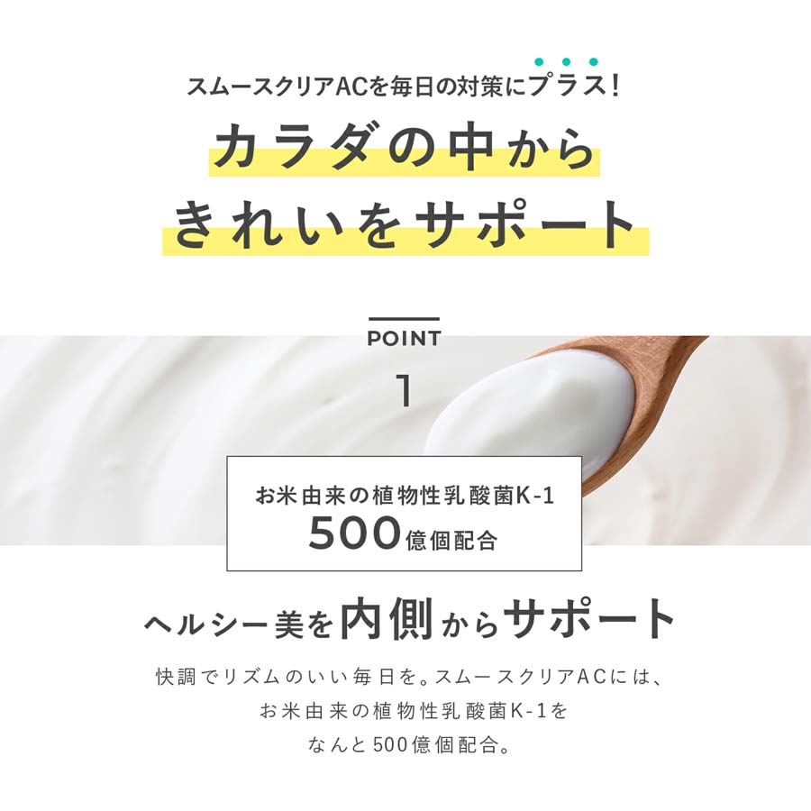 スムースクリアAC