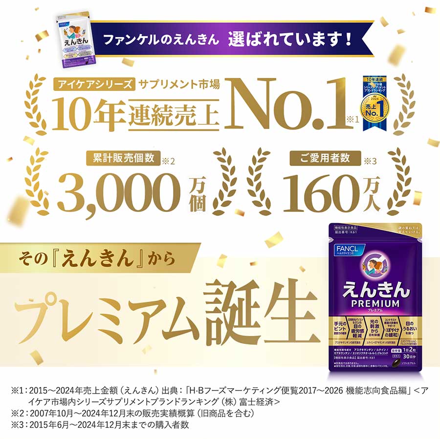 えんきんプレミアム